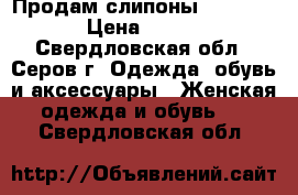 Продам слипоны  “Nike“ › Цена ­ 200 - Свердловская обл., Серов г. Одежда, обувь и аксессуары » Женская одежда и обувь   . Свердловская обл.